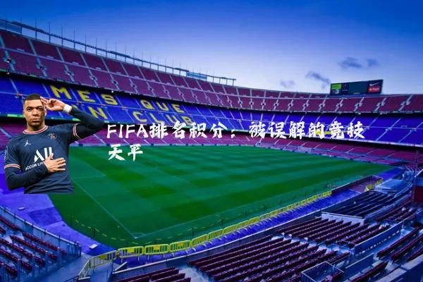 FIFA排名积分:被误解的竞技天平