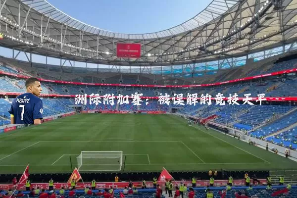 洲际附加赛:被误解的竞技天平
