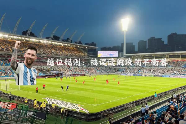 越位规则：被误读的攻防平衡器