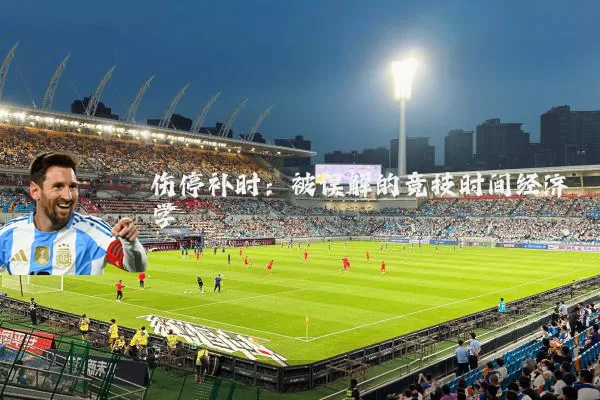 伤停补时：被误解的竞技时间经济学
