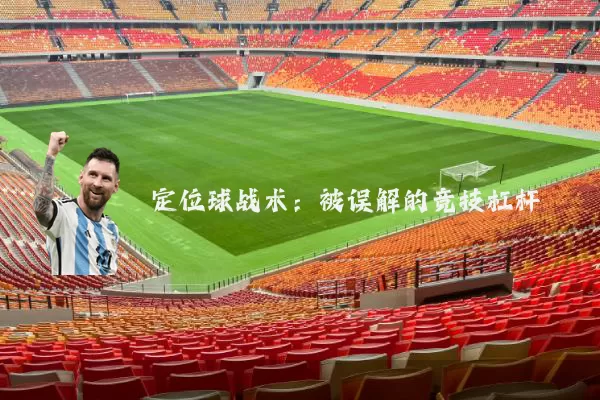 定位球战术：被误解的竞技杠杆