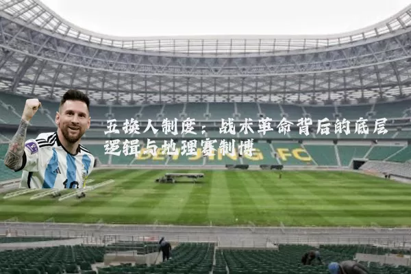 五换人制度：战术革命背后的底层逻辑与地理赛制博弈