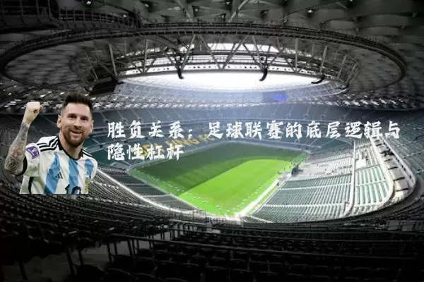 胜负关系:足球联赛的底层逻辑与隐性杠杆
