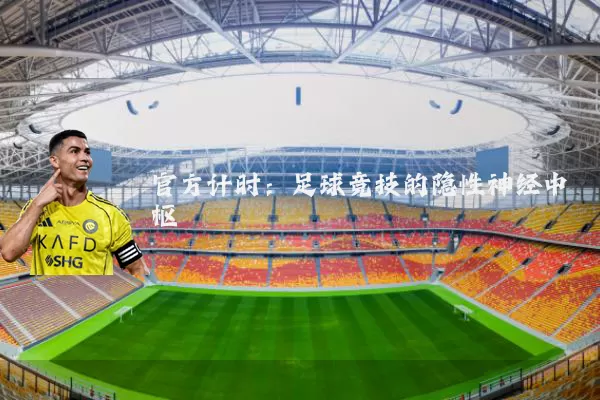 官方计时：足球竞技的隐性神经中枢