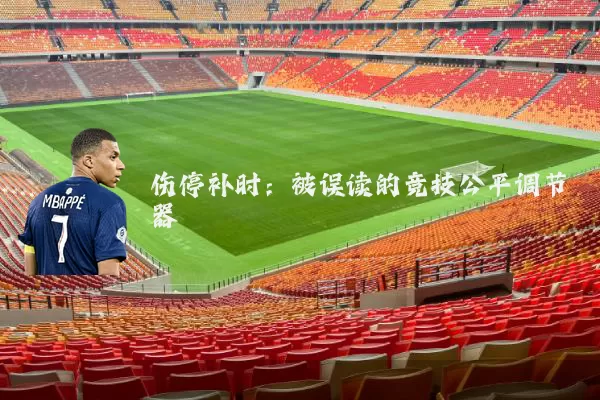 伤停补时:被误读的竞技公平调节器