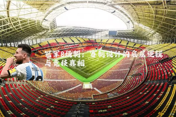 冠军8场制:赛制设计的底层逻辑与竞技真相