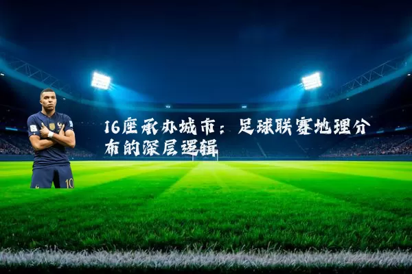 16座承办城市:足球联赛地理分布的深层逻辑