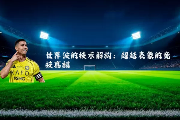 世界波的技术解构：超越表象的竞技真相