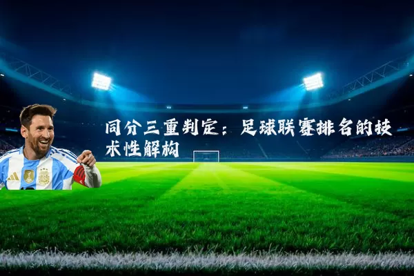同分三重判定：足球联赛排名的技术性解构