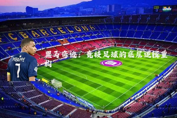 黑马奇迹：竞技足球的底层逻辑重构