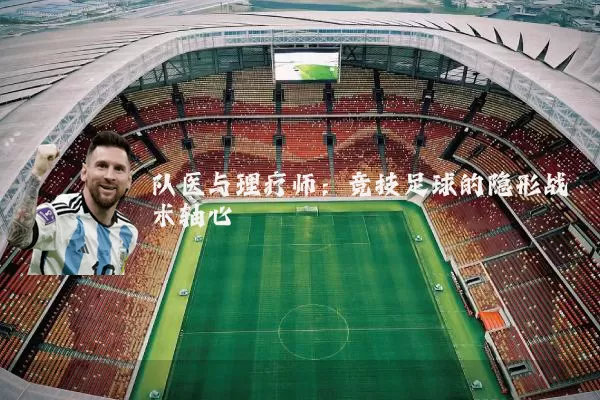 队医与理疗师:竞技足球的隐形战术轴心