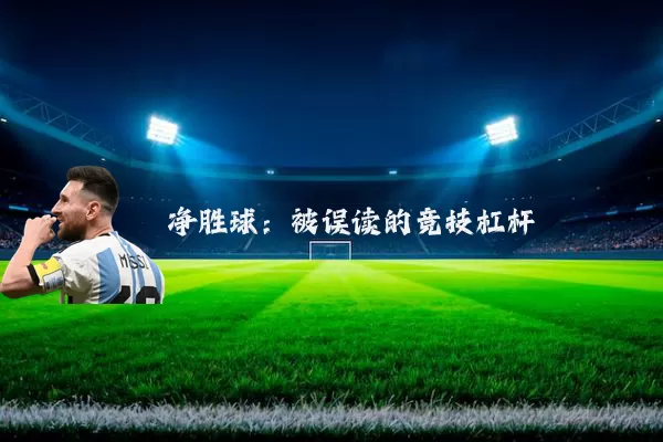 净胜球:被误读的竞技杠杆