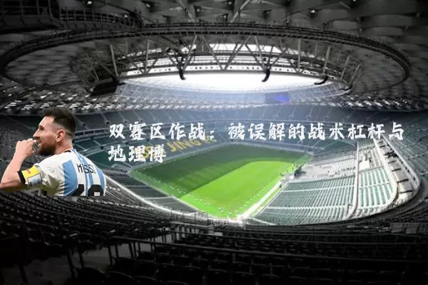 双赛区作战:被误解的战术杠杆与地理博弈