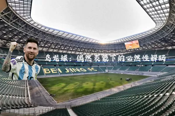 乌龙球：偶然表象下的必然性解码