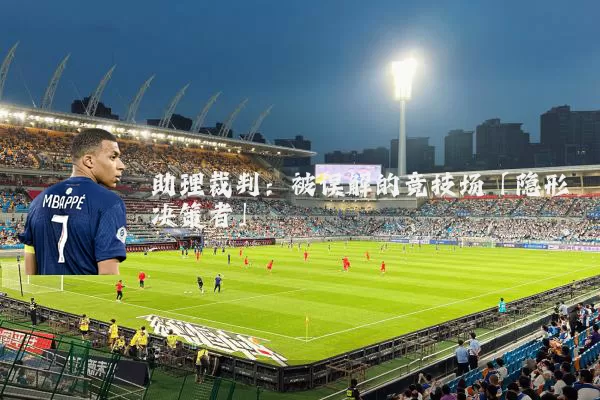 助理裁判:被误解的竞技场「隐形决策者」