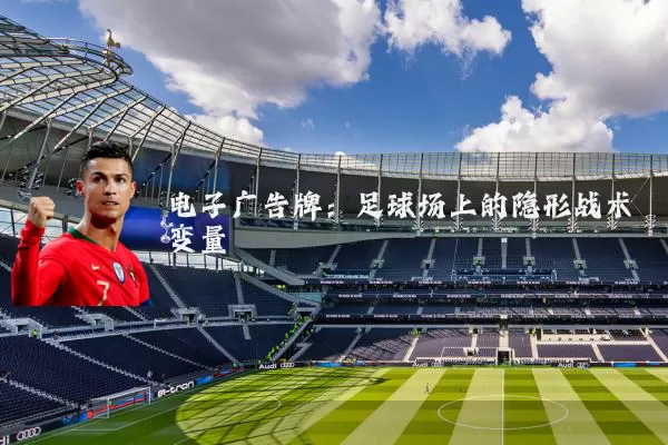 电子广告牌：足球场上的隐形战术变量