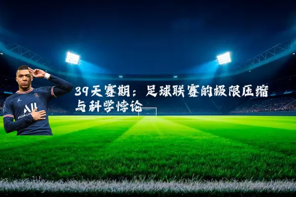 39天赛期：足球联赛的极限压缩与科学悖论