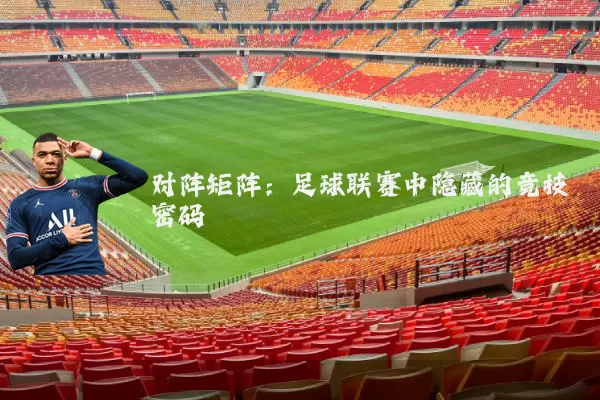 对阵矩阵:足球联赛中隐藏的竞技密码