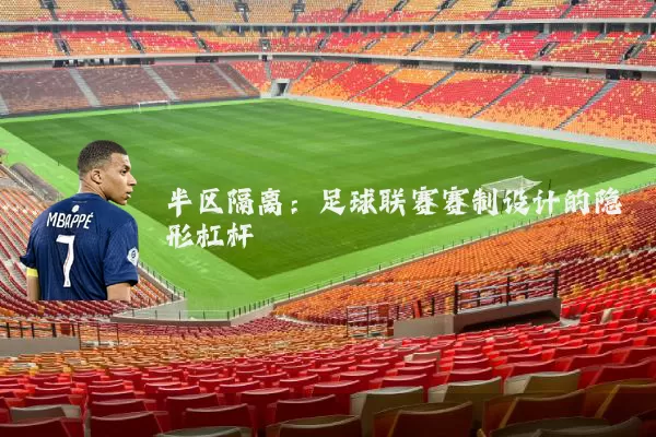 半区隔离:足球联赛赛制设计的隐形杠杆