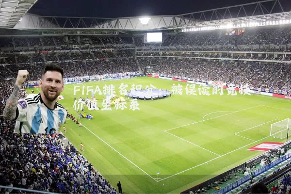 FIFA排名积分:被误读的竞技价值坐标系