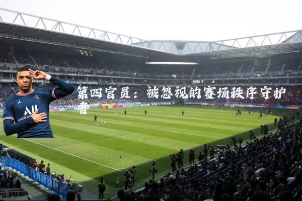 第四官员:被忽视的赛场秩序守护者