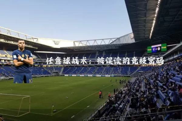 任意球战术:被误读的竞技密码