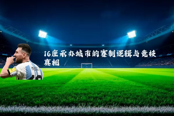16座承办城市的赛制逻辑与竞技真相