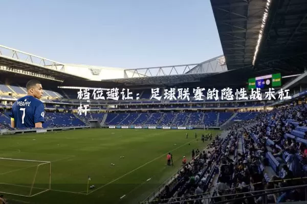 档位避让:足球联赛的隐性战术杠杆