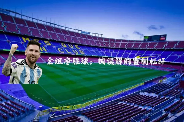 全组净胜球：被误解的赛制杠杆
