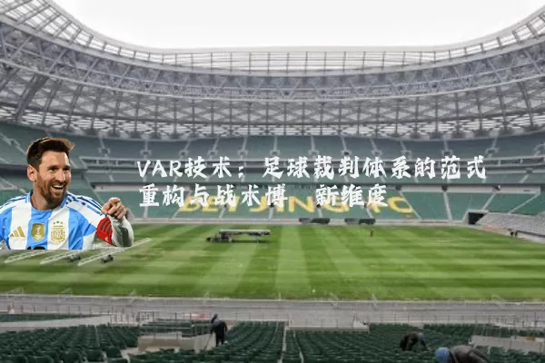 VAR技术：足球裁判体系的范式重构与战术博弈新维度
