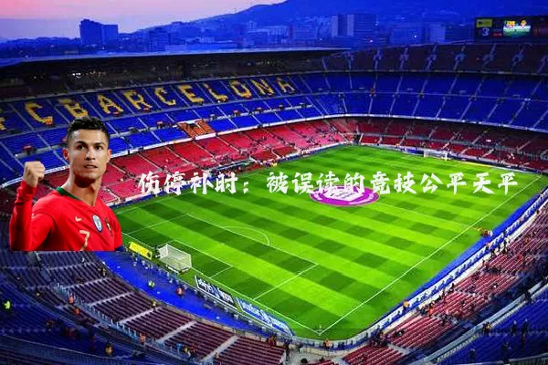 伤停补时:被误读的竞技公平天平