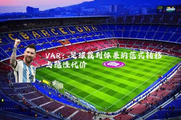 VAR:足球裁判体系的范式转移与隐性代价