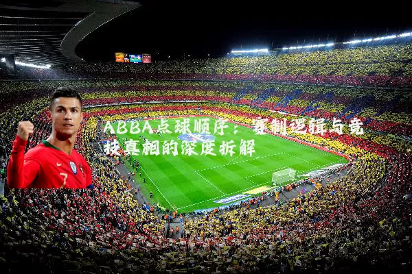 ABBA点球顺序:赛制逻辑与竞技真相的深度拆解